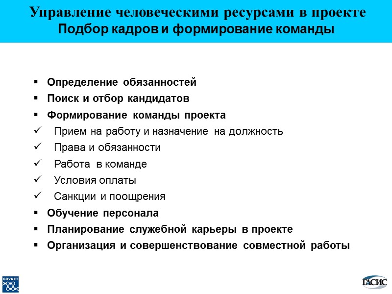 Определение обязанностей    Поиск и отбор кандидатов    Формирование команды